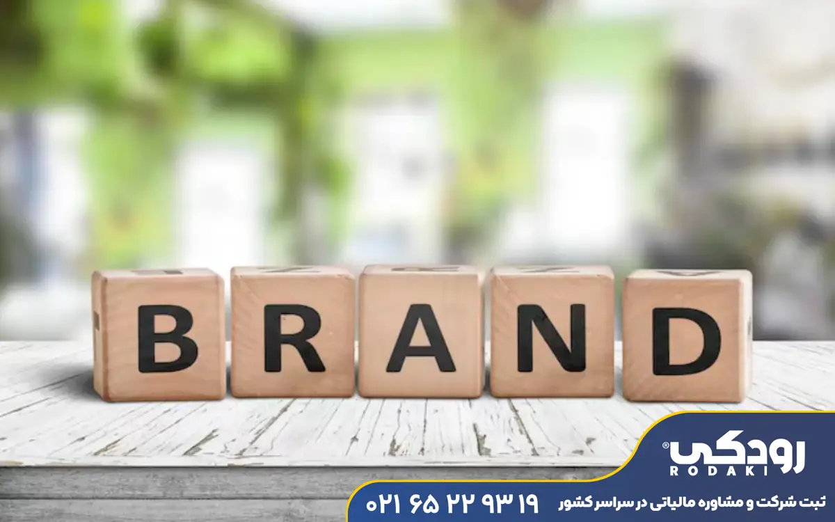 مدارک ثبت برند