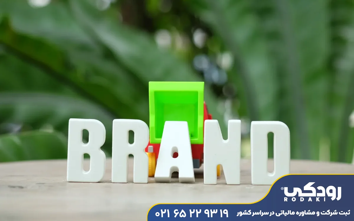 ثبت برند در سمنان