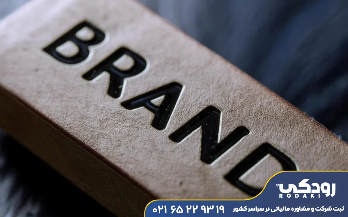 ثبت برند در جهانشهر