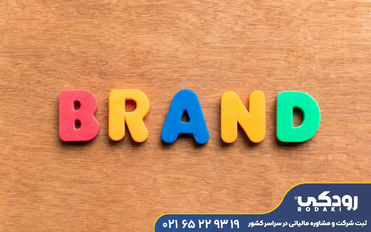 ثبت برند در رباط کریم