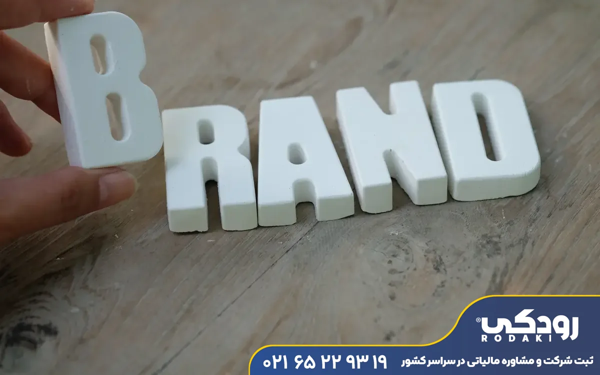 ثبت برند در فردیس